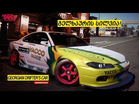 Guram Gelkhauri's SILVIA S15  in NFS: Payback | გ. გელხაურის სილვია NFS-ში!!!